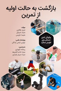 تصویر جلد کتاب بازگشت به حالت اولیه از تمرین