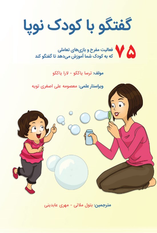 تصویر جلد کتاب گفتگو با کودک نوپا