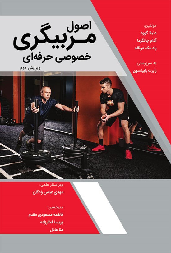 تصویر جلد کتاب اصول مربیگری خصوصی حرفهای