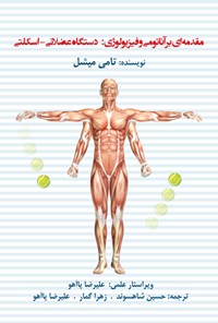 تصویر جلد کتاب مقدمه‌ای بر آناتومی و فیزیولوژی