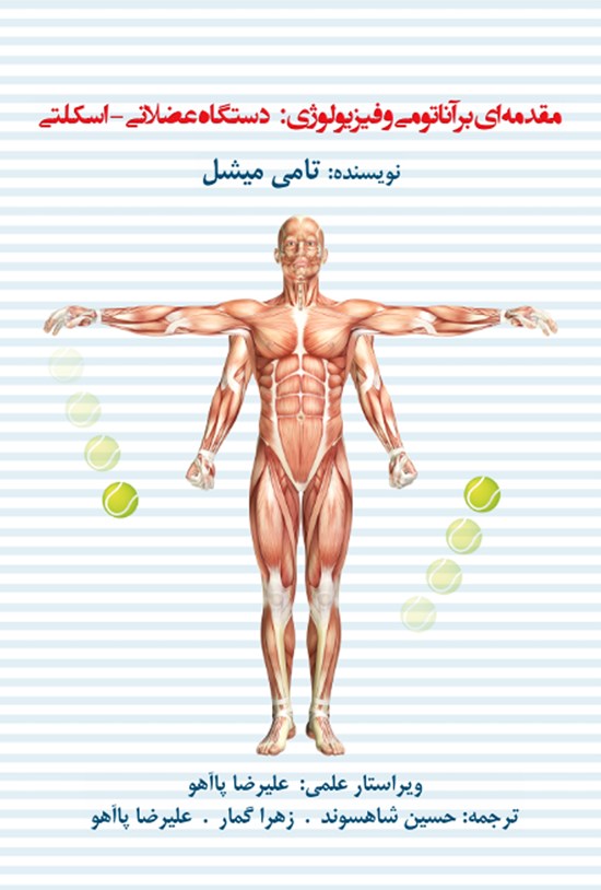 تصویر جلد کتاب مقدمهای بر آناتومی و فیزیولوژی
