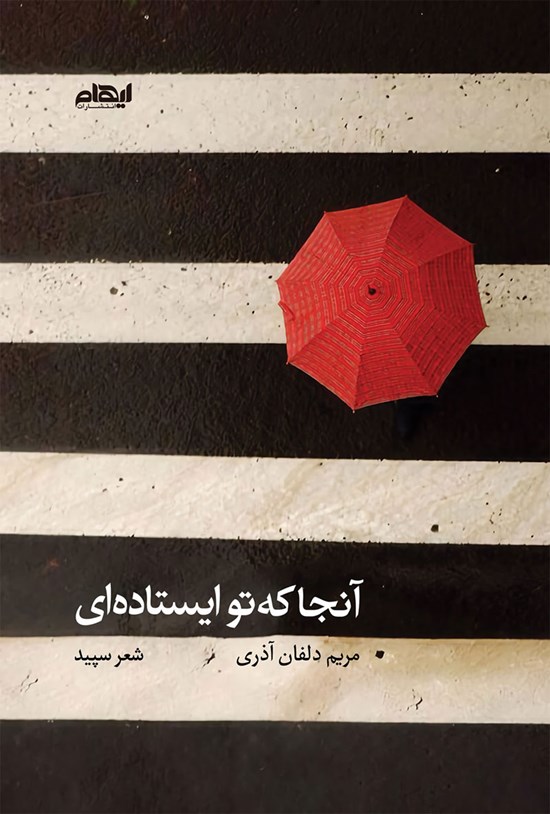 تصویر جلد کتاب آنجا که تو ایستادهای