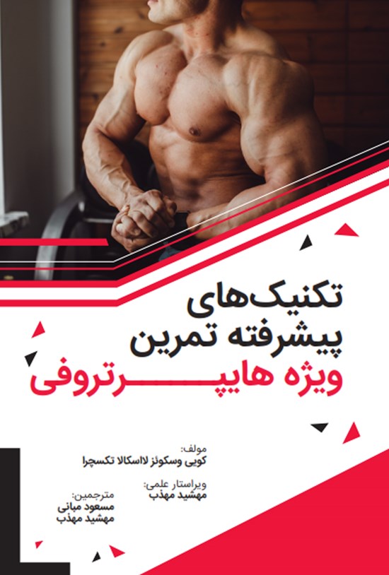 تصویر جلد کتاب تکنیکهای پیشرفتهی تمرین ویژهی هایپرتروفی
