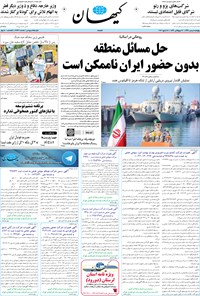 تصویر جلد کتاب کیهان - پنجشنبه ۰۸ بهمن ۱۳۹۴