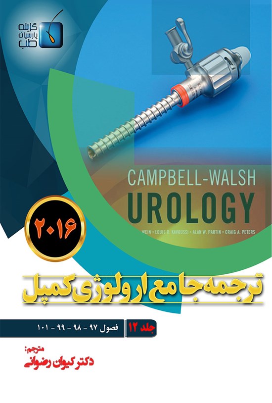 تصویر جلد کتاب ترجمهی جامع ارولوژی کمپل ۲۰۱۶؛ جلد ۱۲