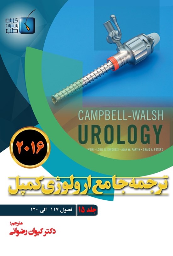 تصویر جلد کتاب ترجمهی جامع ارولوژی کمپل ۲۰۱۶؛ جلد ۱۵