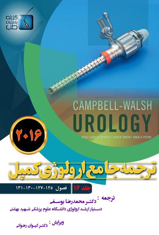 تصویر جلد کتاب ترجمهی جامع ارولوژی کمپل ۲۰۱۶؛ جلد ۱۶