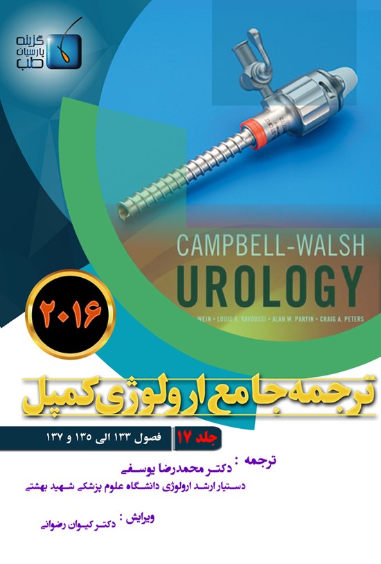 تصویر جلد کتاب ترجمهی جامع ارولوژی کمپل ۲۰۱۶؛ جلد ۱۷