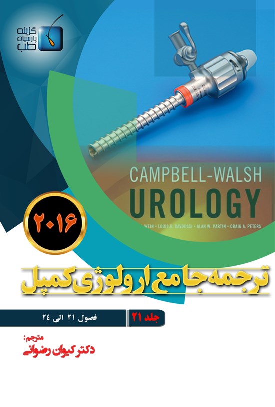 تصویر جلد کتاب ترجمهی جامع ارولوژی کمپل ۲۰۱۶؛ جلد ۲۱