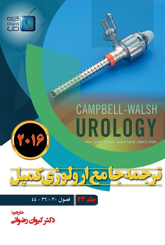 تصویر جلد کتاب ترجمهی جامع ارولوژی کمپل ۲۰۱۶؛ جلد ۲۳