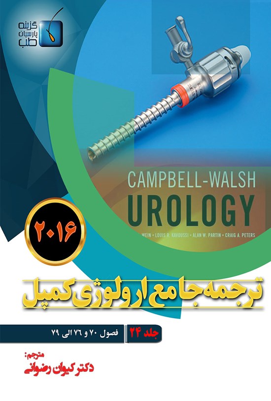 تصویر جلد کتاب ترجمهی جامع ارولوژی کمپل ۲۰۱۶؛ جلد ۲۴