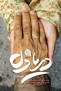 تصویر جلد کتاب دریادل