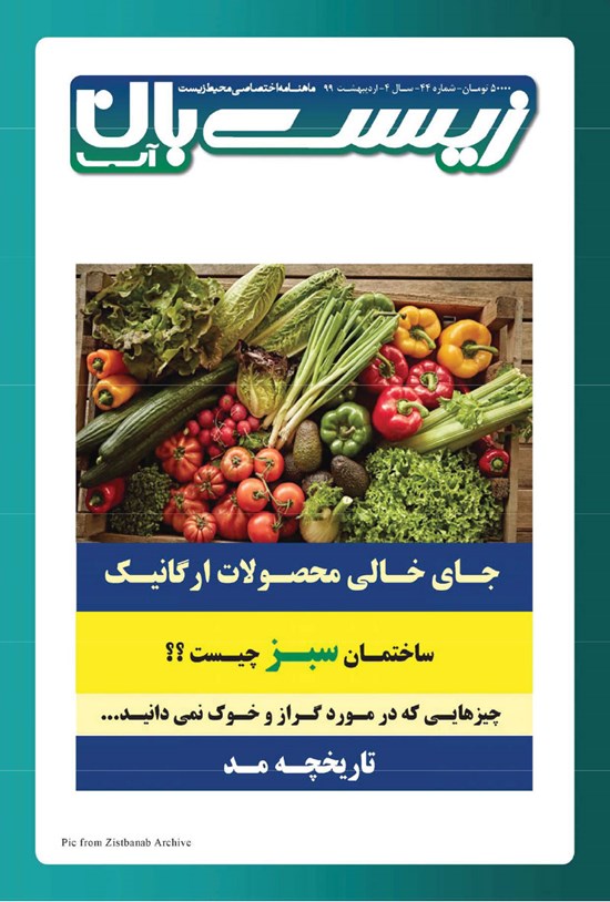 تصویر جلد کتاب ماهنامه زیستبان آب ـ شماره ۴۴ ـ اردیبهشت ۹۹