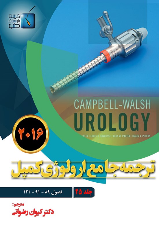 تصویر جلد کتاب ترجمهی جامع ارولوژی کمپل ۲۰۱۶؛ جلد ۲۵