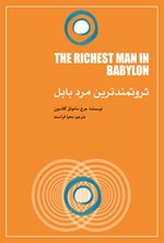 ثروتمندترین مرد بابل اثر جورج سمیویل  کلاسون
