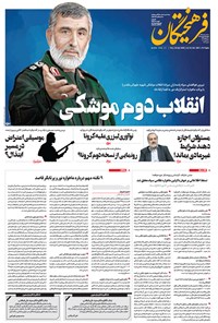 تصویر جلد کتاب روزنامه فرهیختگان ـ شماره ۳۰۲۱ ـ ۴ اردیبهشت ۹۹