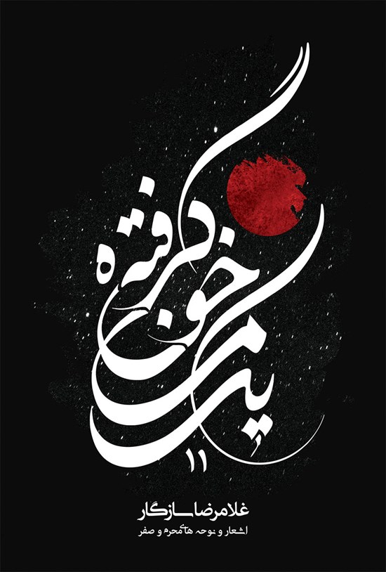 تصویر جلد کتاب یک ماه خونگرفته ۱۱