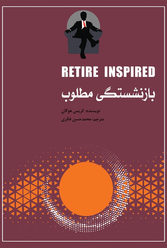 تصویر جلد کتاب بازنشستگی مطلوب