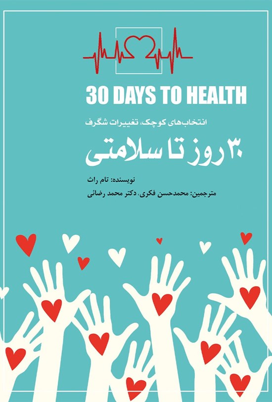 تصویر جلد کتاب ۳۰ روز تا سلامتی