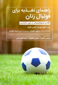 کتاب راهنمای تغذیه برای فوتبال زنان اثر گلوریا اورباخ