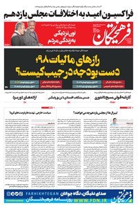 تصویر جلد کتاب روزنامه فرهیختگان ـ شماره ۳۰۲۲ ـ ۶ اردیبهشت ۹۹