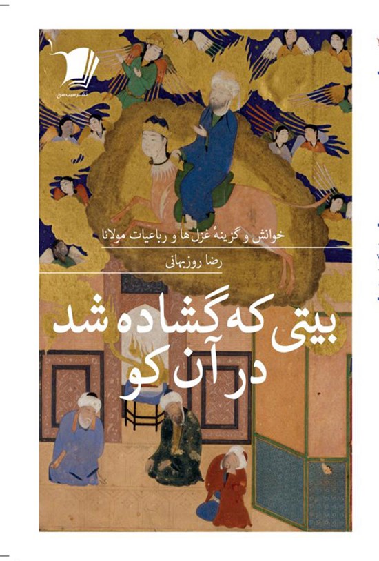 تصویر جلد کتاب بیتی که گشاده شد در آن کو