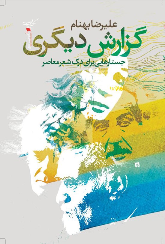 تصویر جلد کتاب گزارش دیگری