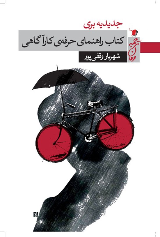 تصویر جلد کتاب کتاب راهنمای حرفهی کارآگاهی