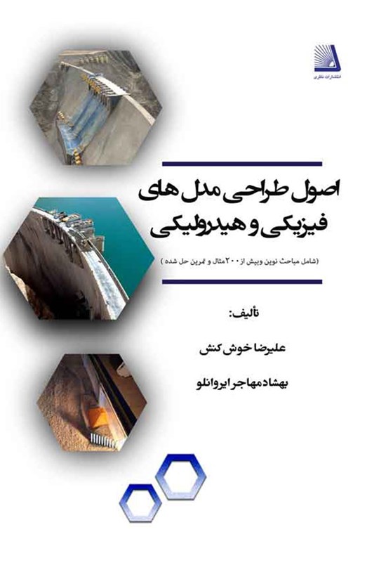 تصویر جلد کتاب اصول طراحی مدلهای فیزیکی و هیدرولیکی
