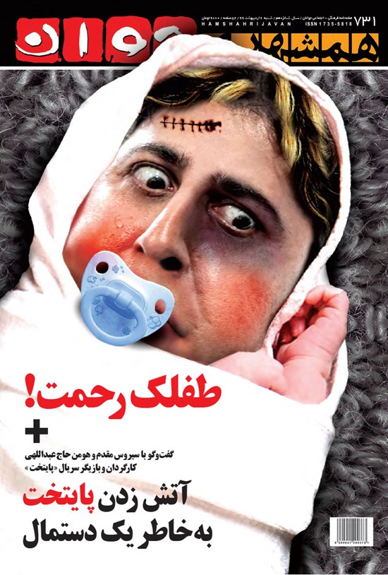 تصویر جلد کتاب هفتهنامه همشهری جوان ـ شماره ۷۳۱ ـ شنبه ۶ اردیبهشت ۹۹