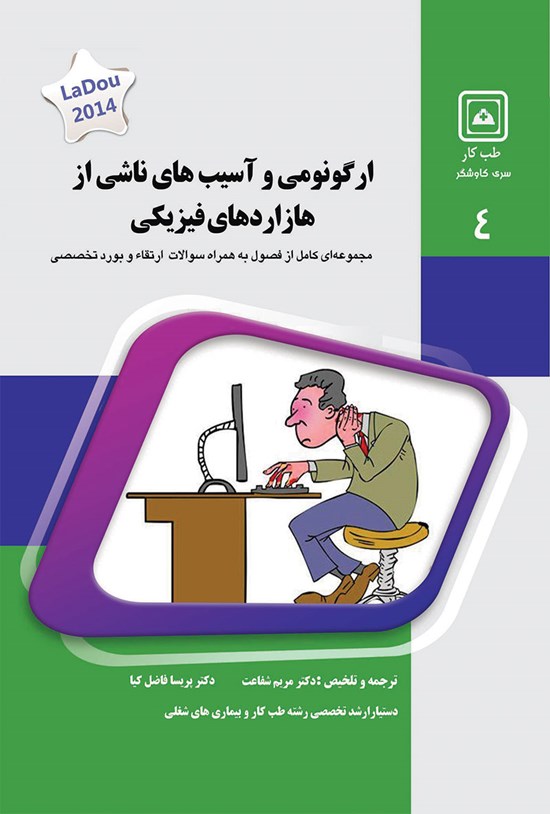 تصویر جلد کتاب ارگونومی و آسیبهای ناشی از هازاردهای فیزیکی