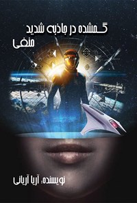 تصویر جلد کتاب گمشده در جاذبه شدید منفی