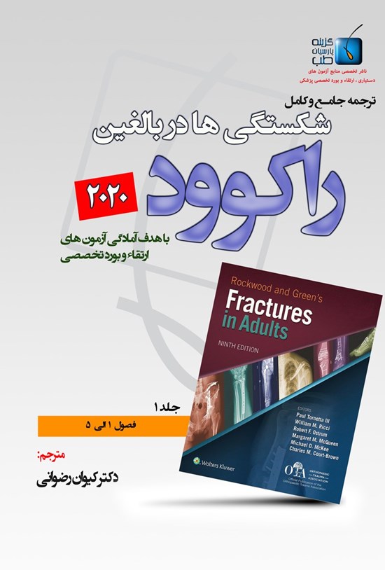 تصویر جلد کتاب ترجمهی جامع و کامل راکوود 2020 شکستگیها در بالغین؛ جلد ۱