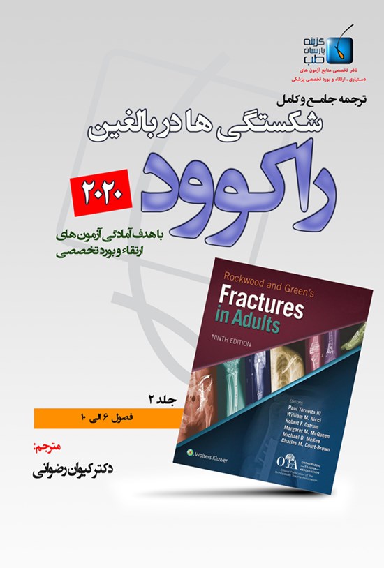 تصویر جلد کتاب ترجمهی جامع و کامل راکوود ۲۰۲۰ شکستگیها در بالغین؛ جلد ۲
