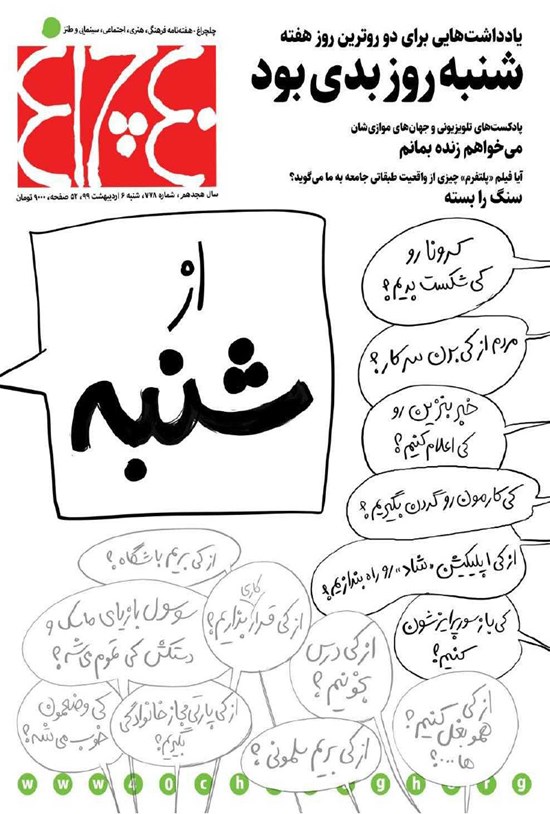 تصویر جلد کتاب هفته نامه چلچراغ ـ شماره ۷۸۹ ـ ۶ اردیبهشت ماه ۱۳۹۹