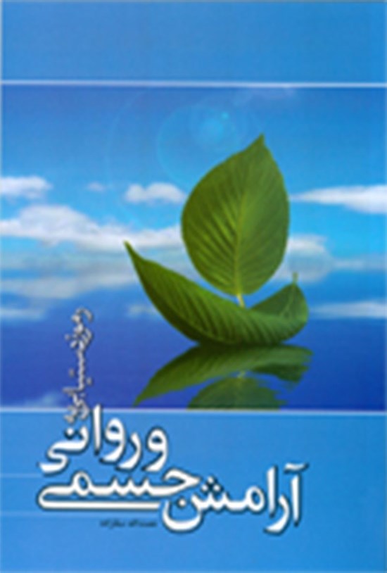 تصویر جلد کتاب رموز دستیابی به آرامش جسمی و روانی