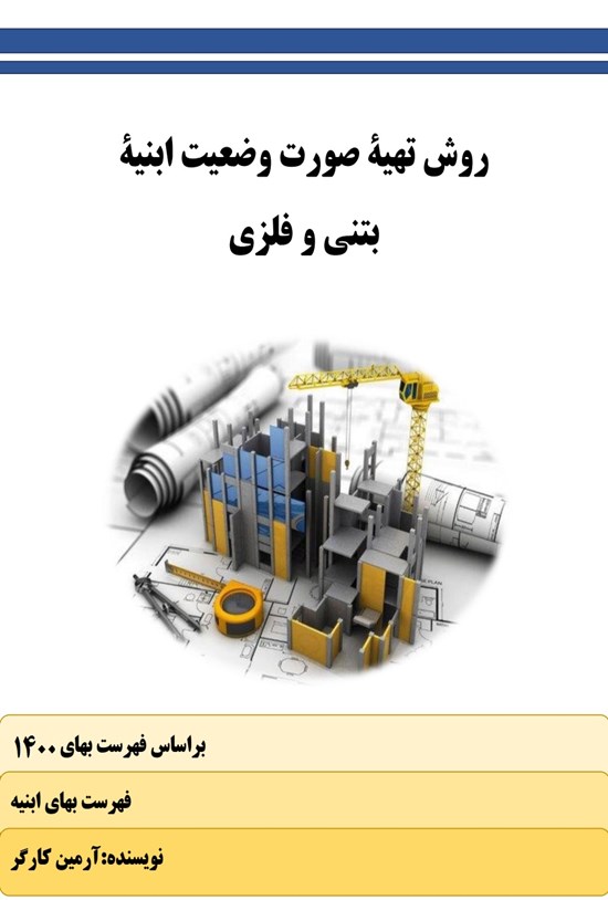 تصویر جلد کتاب روش تهیه صورت وضعیت ابنیه بتنی و فلزی