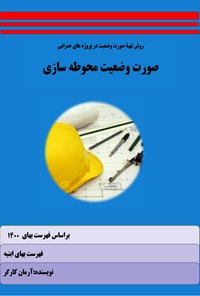 کتاب روش تهیه صورت وضعیت در پروژه های عمرانی؛ صورت وضعیت محوطه اثر آرمان کارگر