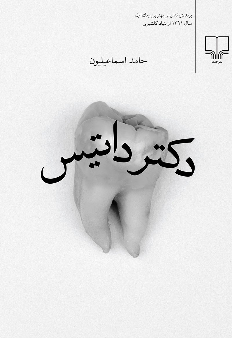 تصویر جلد کتاب دکتر داتیس