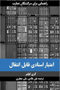 کتاب اعتبار اسنادی قابل انتقال اثر گری کولیر