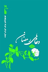 کتاب دعاهای رمضان اثر مقصود نعیمی‌ذاکر