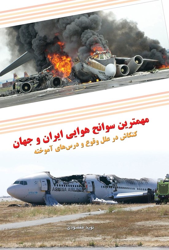 تصویر جلد کتاب مهمترین سوانح هوایی ایران و جهان