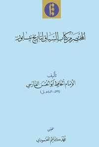 تصویر جلد کتاب المختصر من کتاب‌السیاق لتاریخ نیسابور