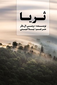 تصویر جلد کتاب ثریا