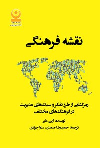 کتاب نقشه‌ی فرهنگی اثر ارین مایر