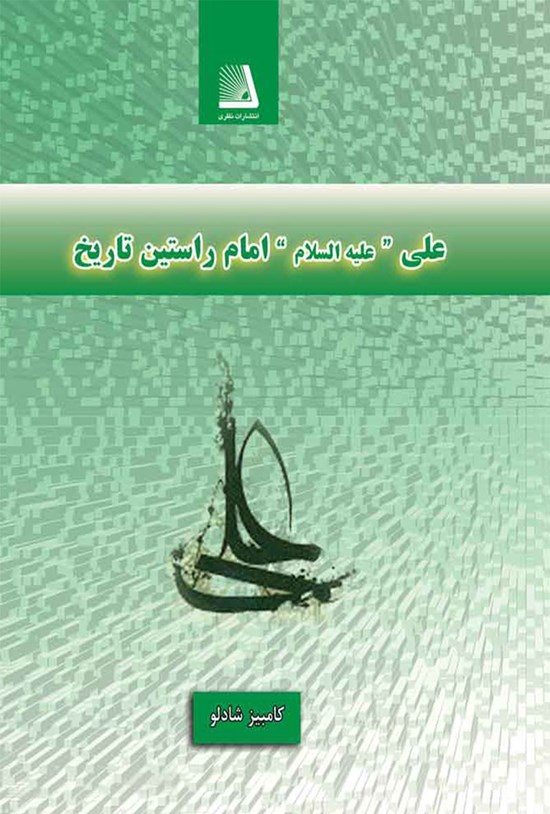تصویر جلد کتاب علی (علیهالسلام)؛ امام راستین تاریخ