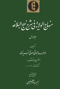 کتاب منهاج‌الولایة فی شرح نهج‌البلاغه  - جلد اول اثر ملّا عبدالباقی صوفی  تبریزی 