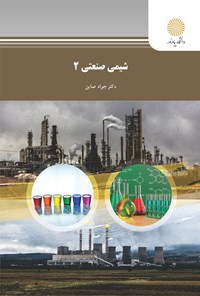 کتاب شیمی صنعتی ۲ اثر جواد صاین