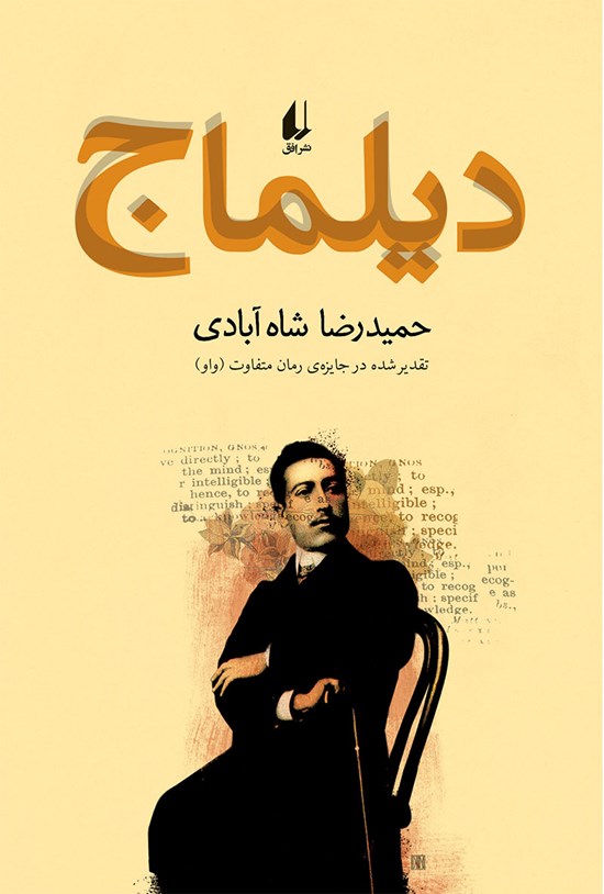 تصویر جلد کتاب دیلماج