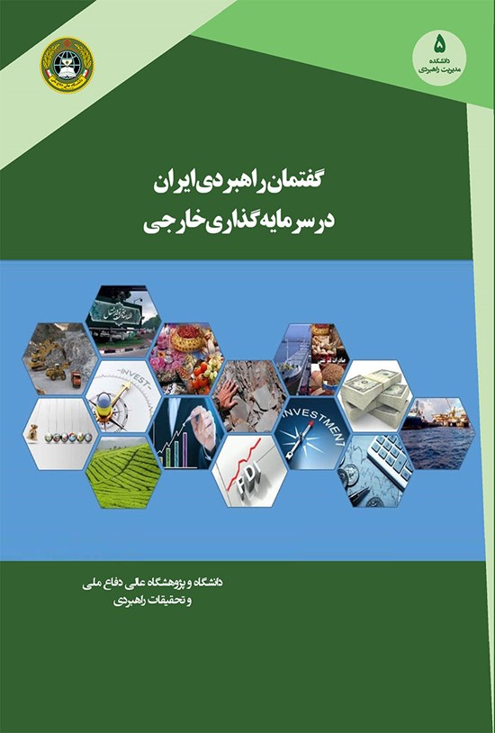 تصویر جلد کتاب گفتمان راهبردی ایران در سرمایهگذاری خارجی
